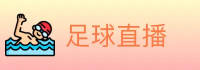 足球直播 logo